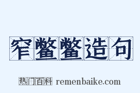 窄鳖鳖造句是什么意思的图片